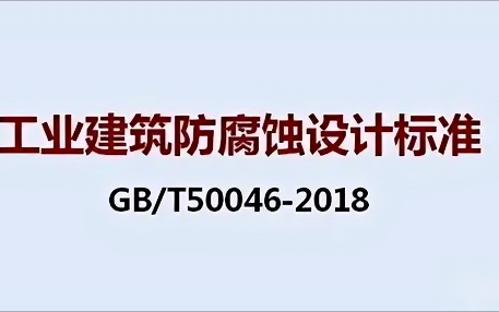西宁《工业建筑防腐蚀设计标准》（GB/T50046-2018）