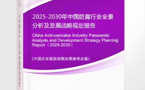 西宁安特佳防腐为您解读2025防腐行业市场规模及未来趋势分析