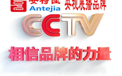 西宁喜邦地坪-安特佳防腐涂料荣登CCTV央视展播