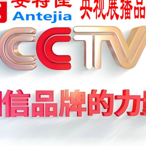 西宁喜邦地坪-安特佳防腐涂料荣登CCTV央视展播